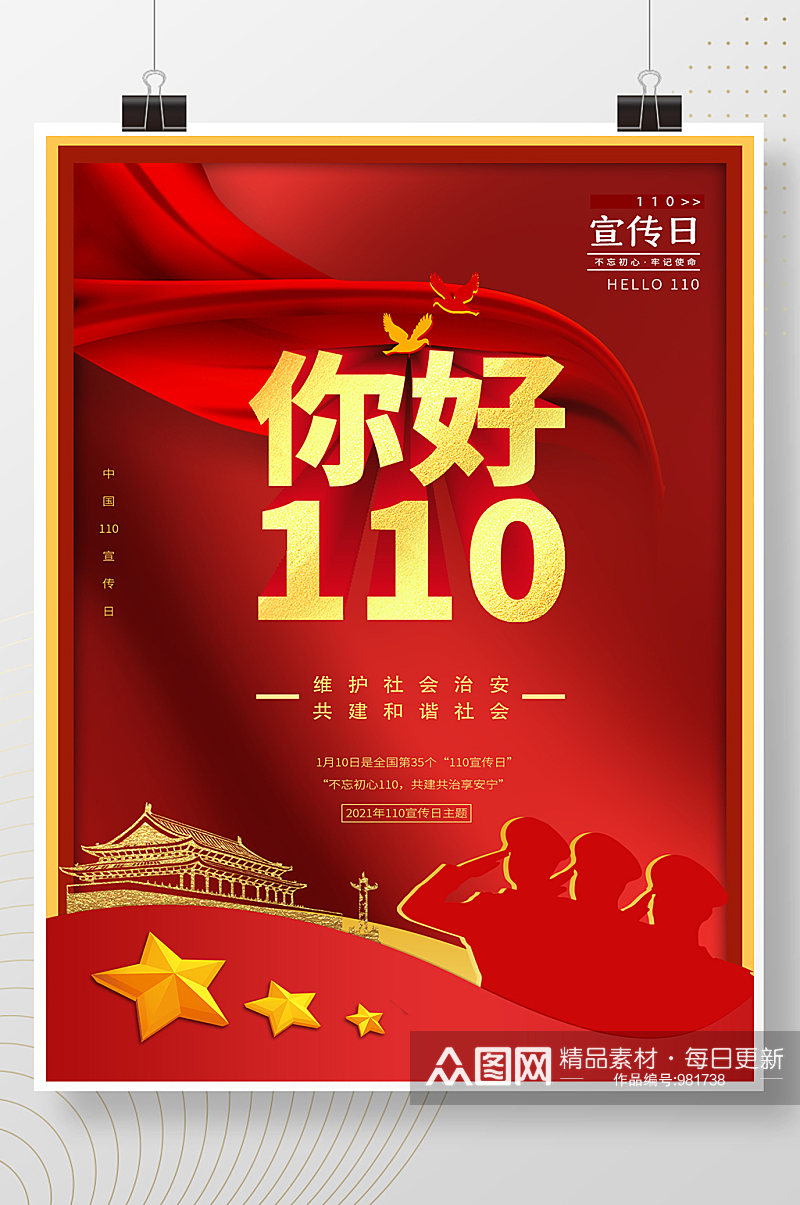 简约红金中国110宣传日海报素材