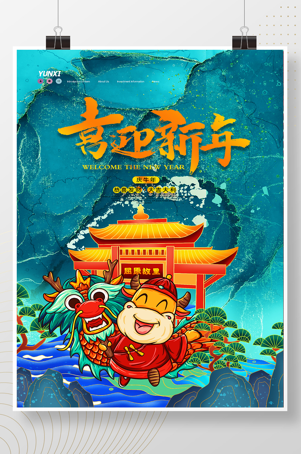 金大气屈原故里喜迎新年牛年海报设计素材