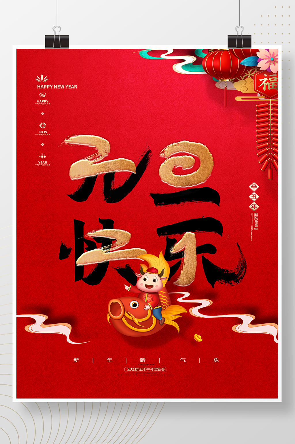2021牛年元旦海报模板素材