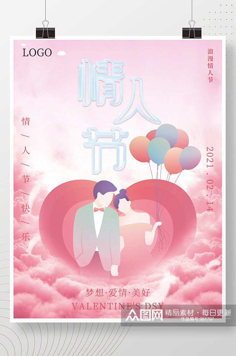 22021粉色浪漫创意合成爱心情人节海报素材