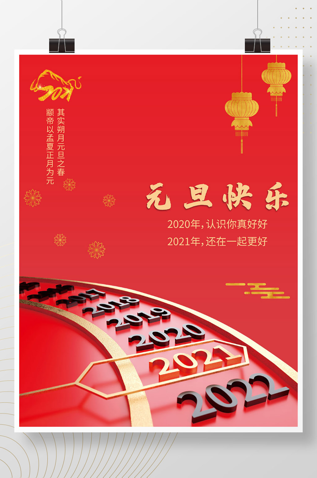 2021牛年恭贺新年元旦快乐海报设计素材