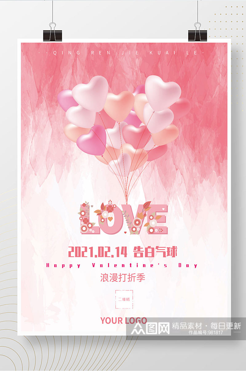 原创2021年情人节粉色浪漫海报素材