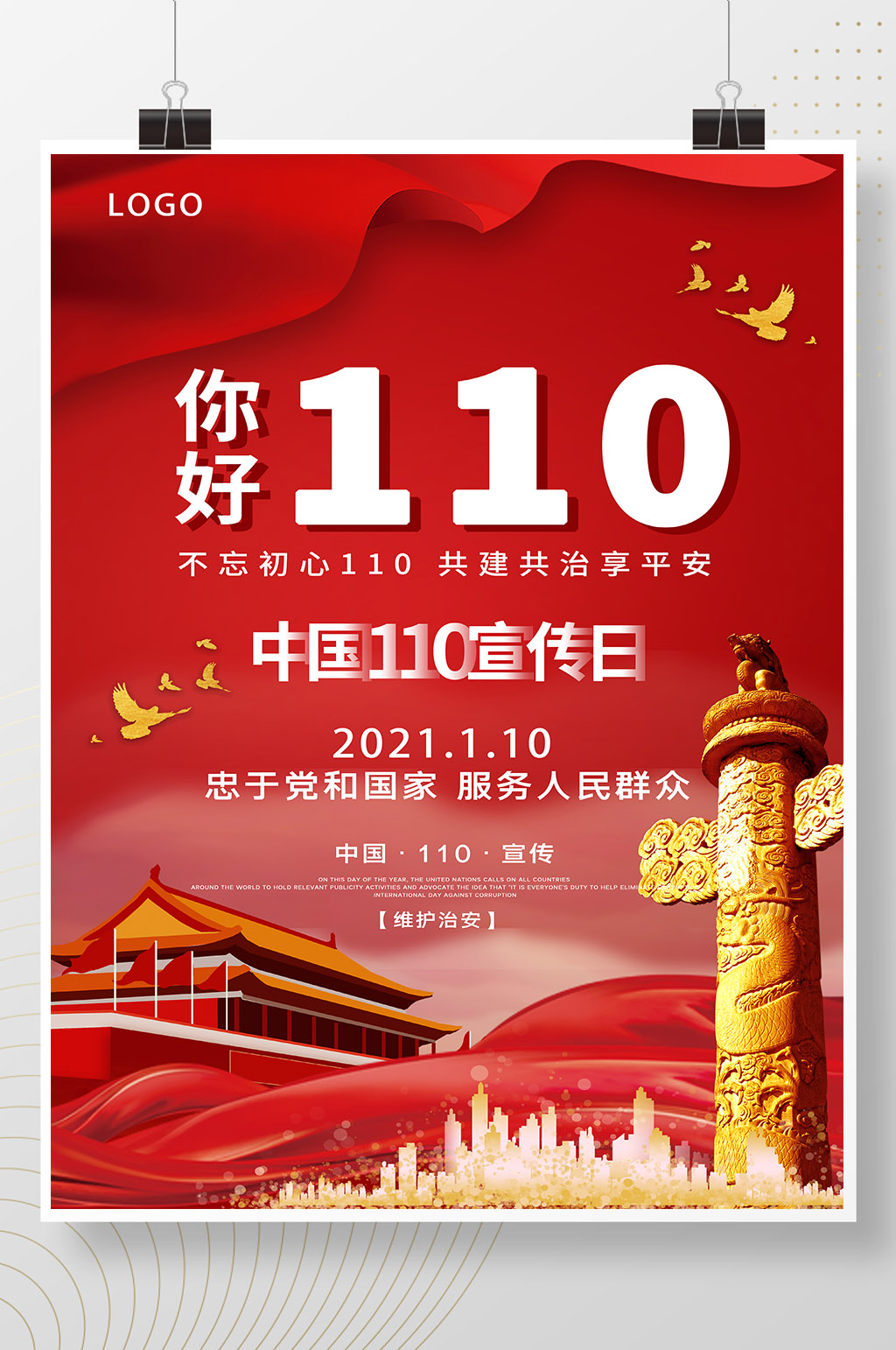 红色中国110宣传日海报素材