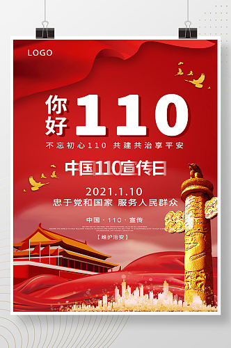红色中国110宣传日海报