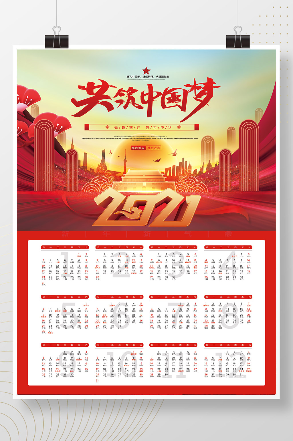 高端大气2021共筑中国梦党建挂历 军人挂历素材