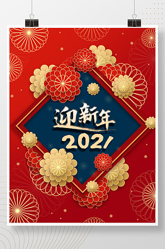 中国风喜庆2021新年元旦除夕背景海报图