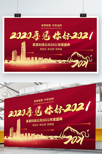 再见2020你好2021红色展板