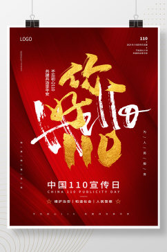红色大气中国110宣传日
