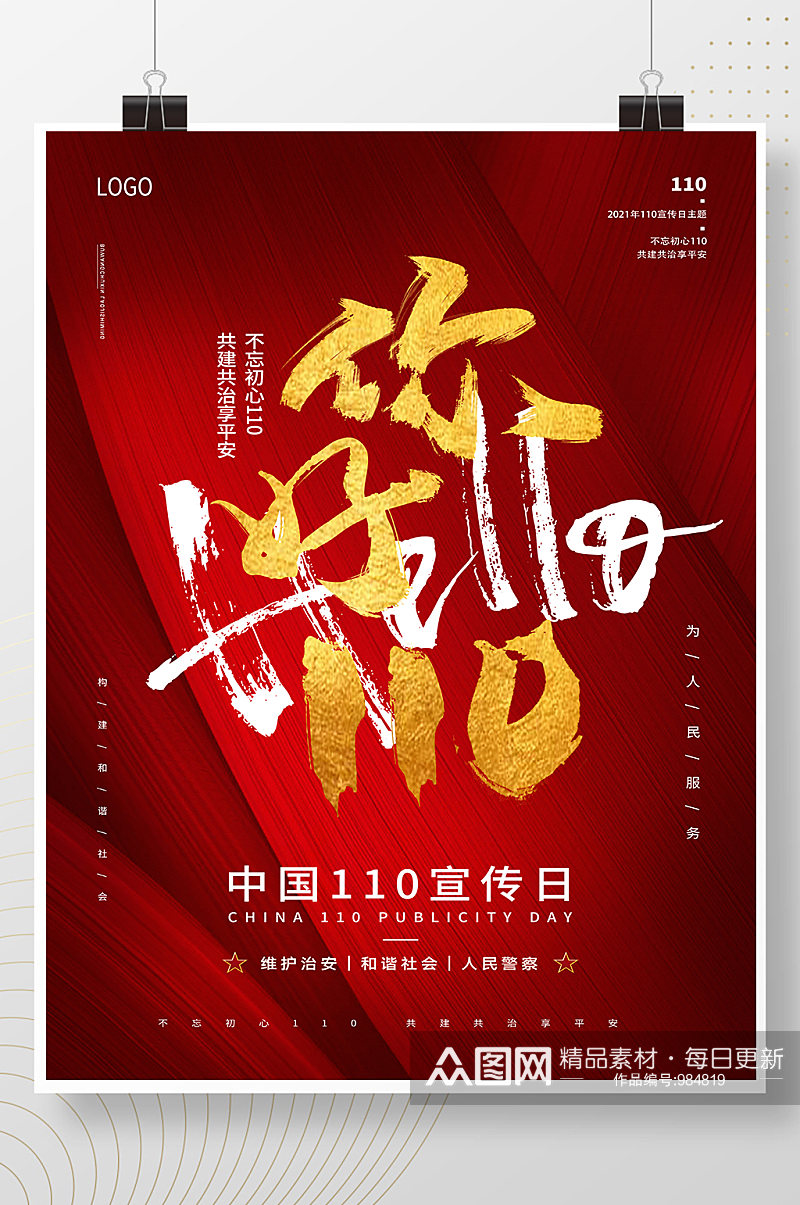 红色大气中国110宣传日素材