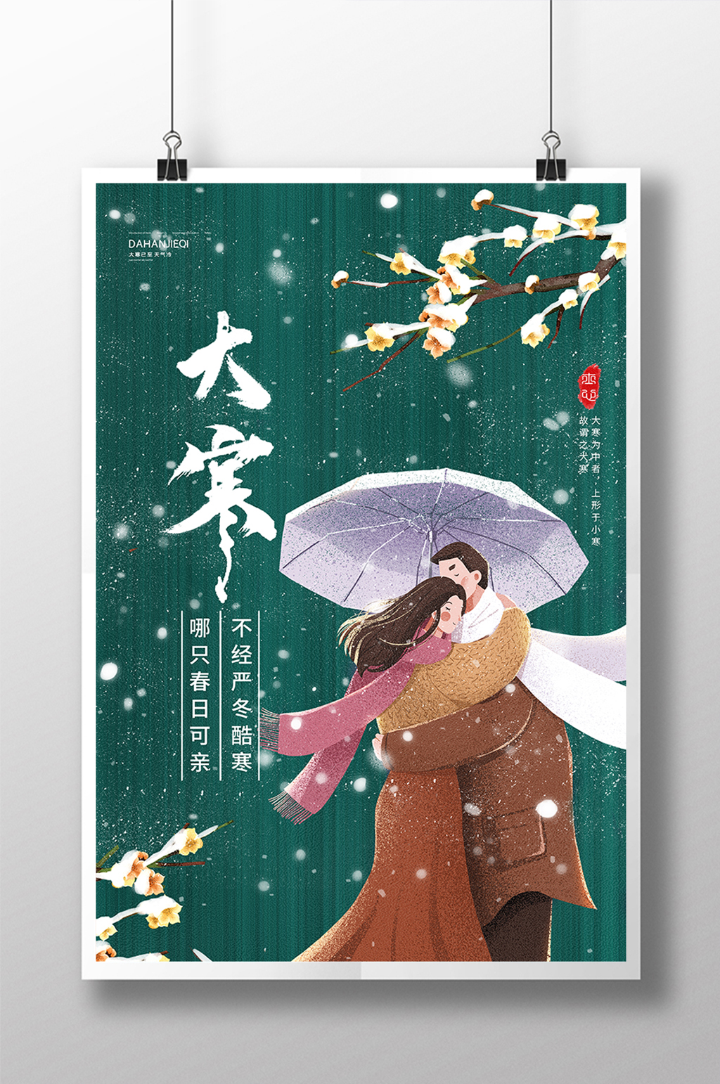 绿色简约大寒节气冬季情侣相拥梅花海报素材