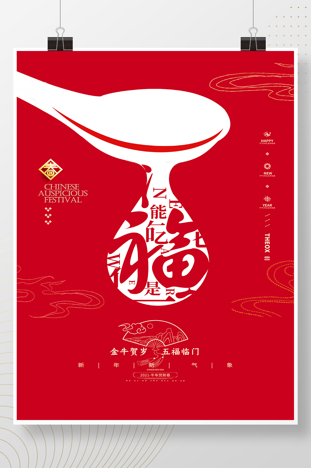 年画2021牛年福字广告模板素材