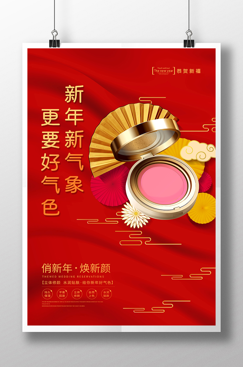 红色中国风新年新气象腮红化妆品美妆海报素材
