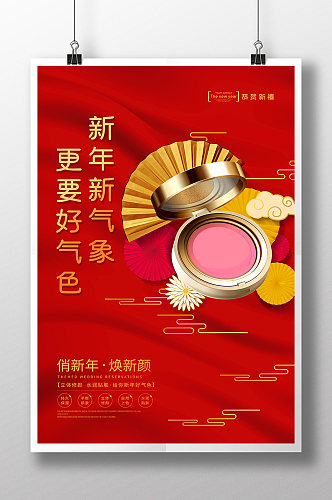红色中国风新年新气象腮红化妆品美妆海报