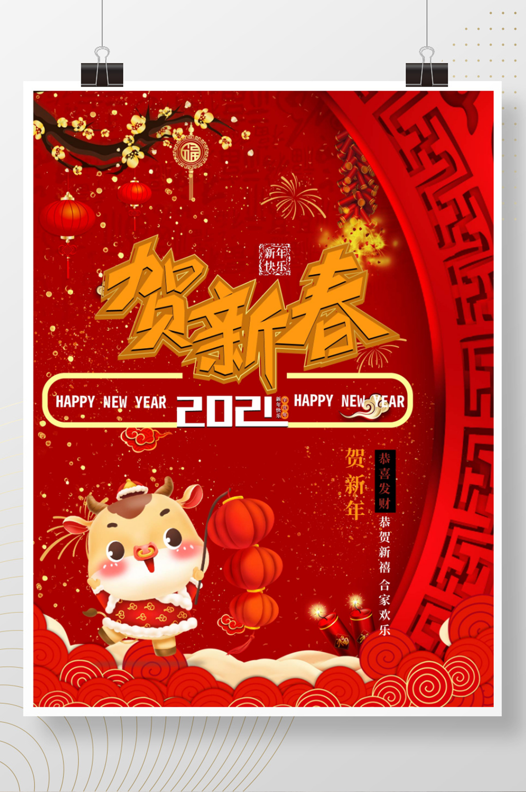 2021喜庆贺新春宣传海报