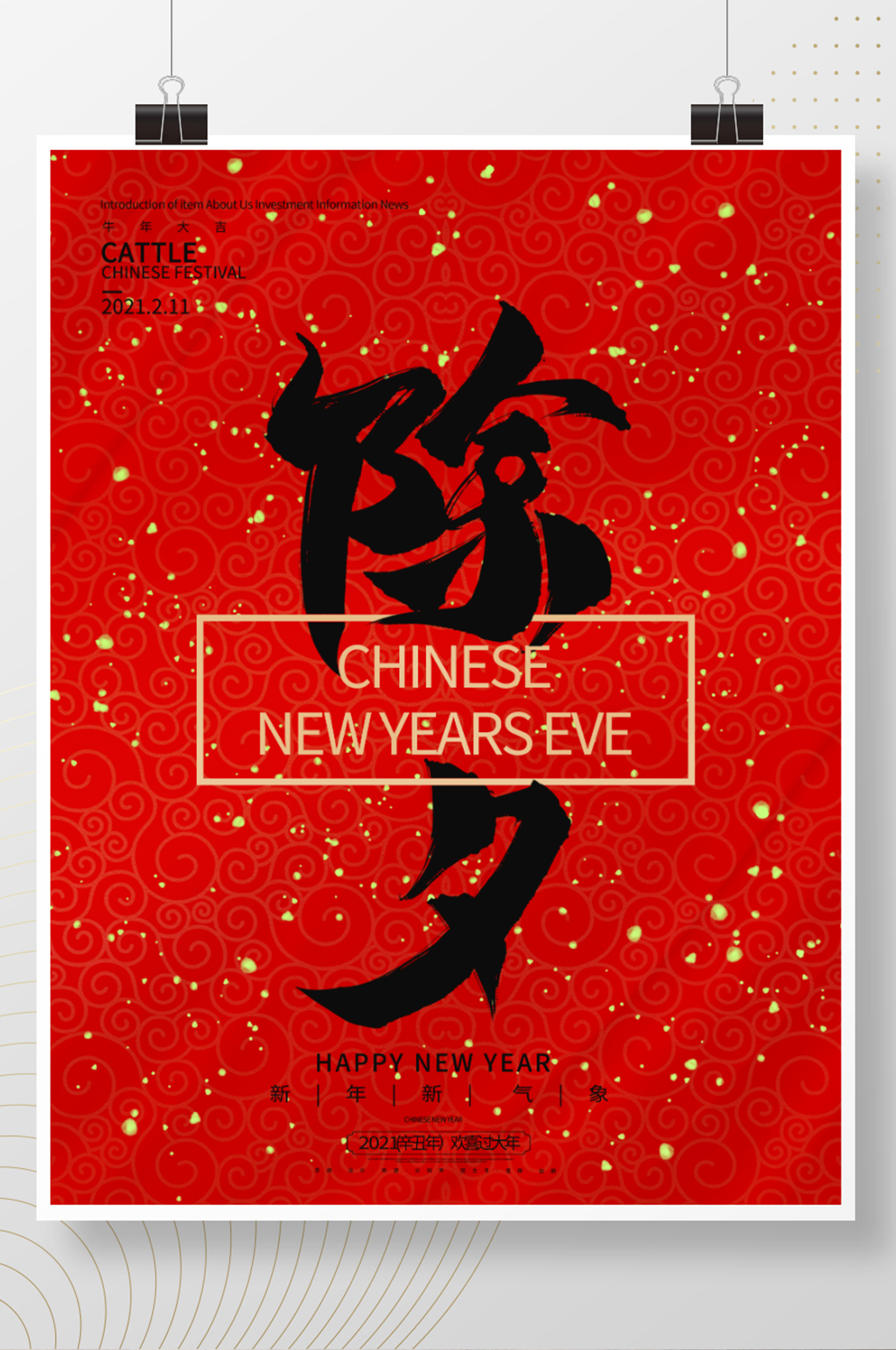 2021新年除夕手写文字海报素材