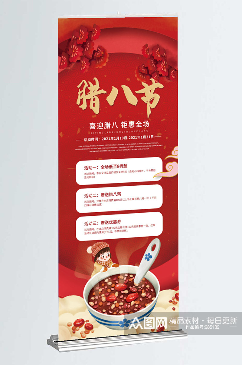 腊八节餐饮喜庆中国风展架易拉宝素材