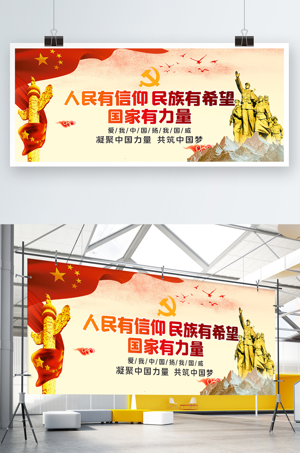 人民有信仰民族有希望国家有力量展板素材