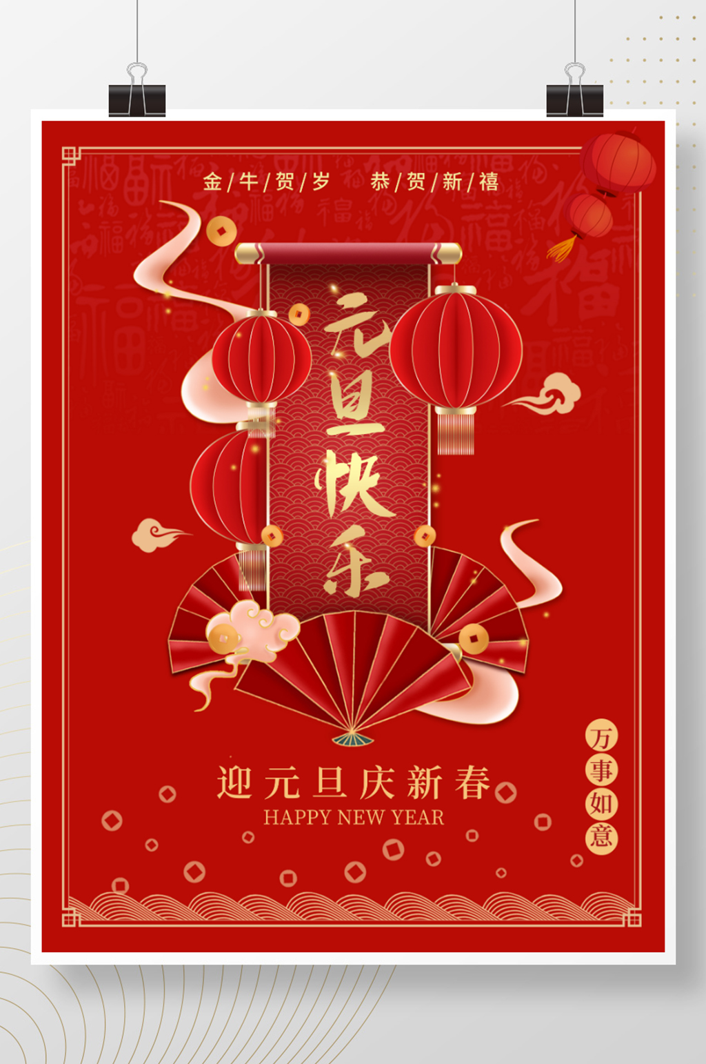 元旦快乐金牛贺岁迎元旦庆新春素材