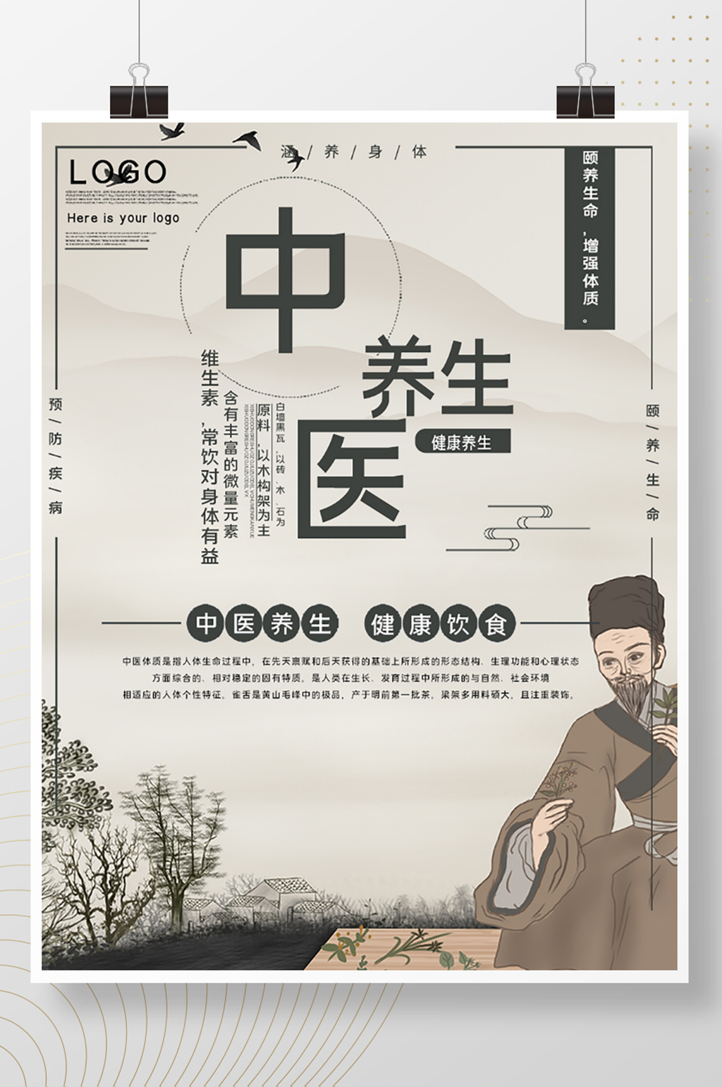 中医养生公益宣传海报素材