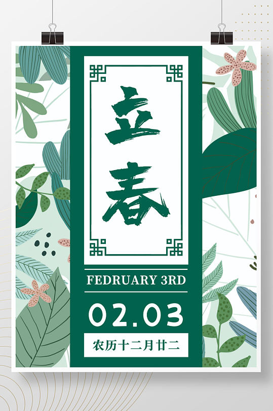 中国传统二十四节气立春节日海报