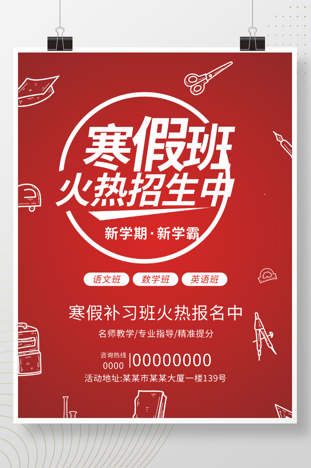 寒假班培训招生海报素材