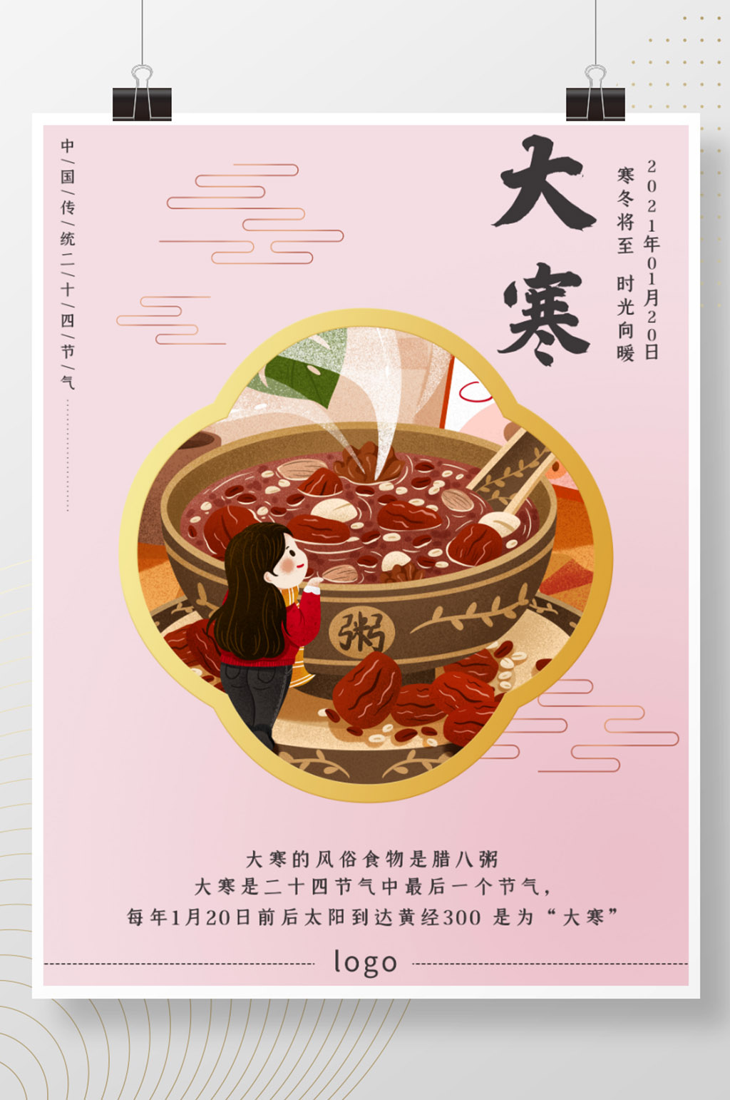 大寒腊八二十四节气海报素材