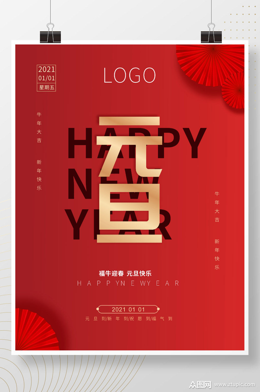 2021元旦快乐新年快乐节日海报