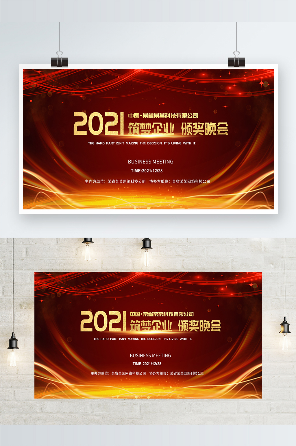 2021年企业年会颁奖典礼展板素材