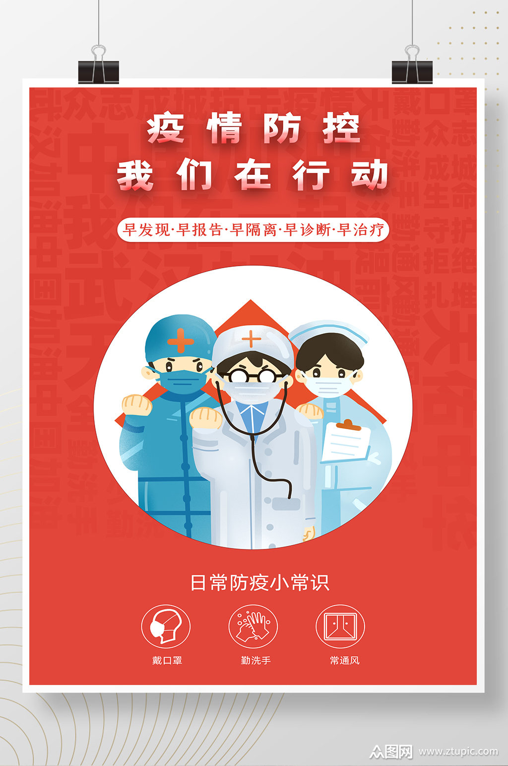 红色疫情防控海报模板下载-编号989824-众图网