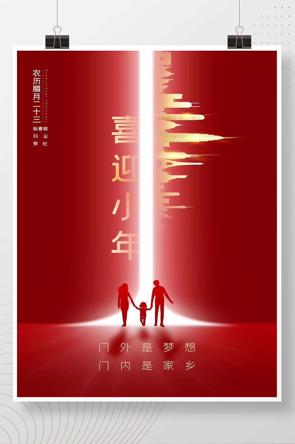 地产行业小年海报素材