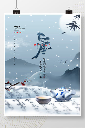 中国风简约二十四节气大寒餐饮宣传海报设计