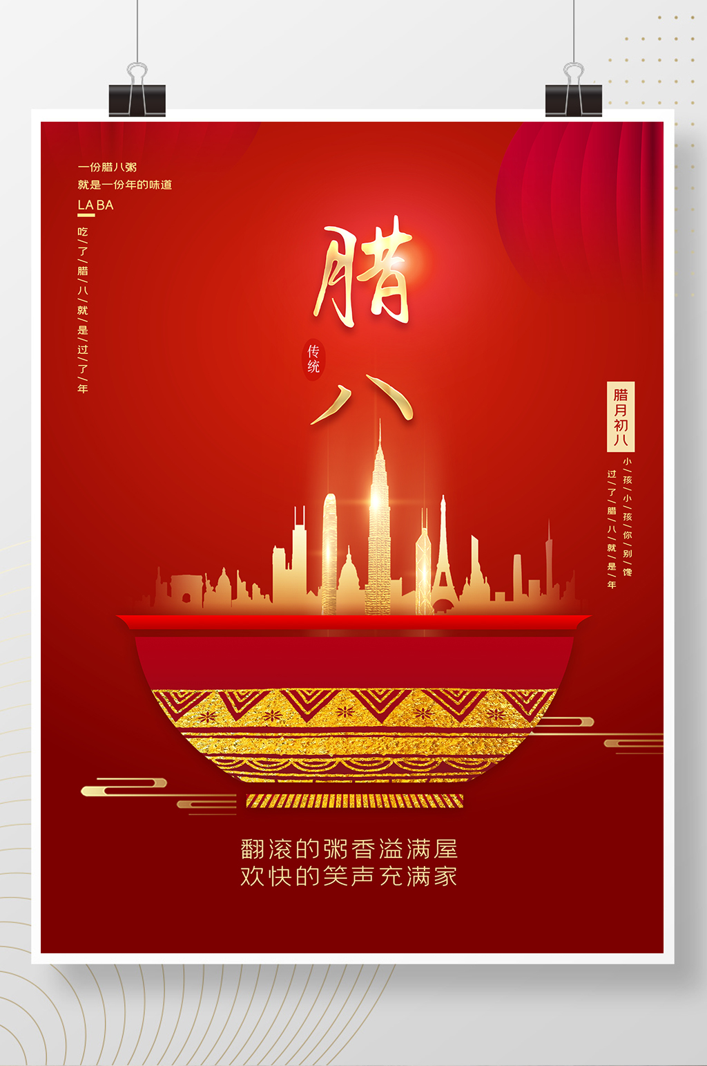 地产行业腊八节海报素材