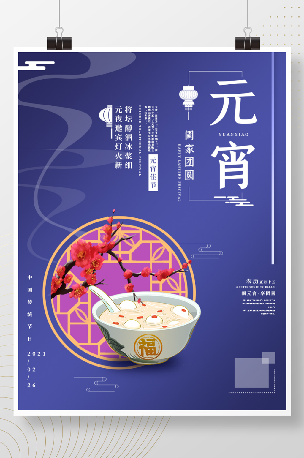 元宵节海报节日海报素材