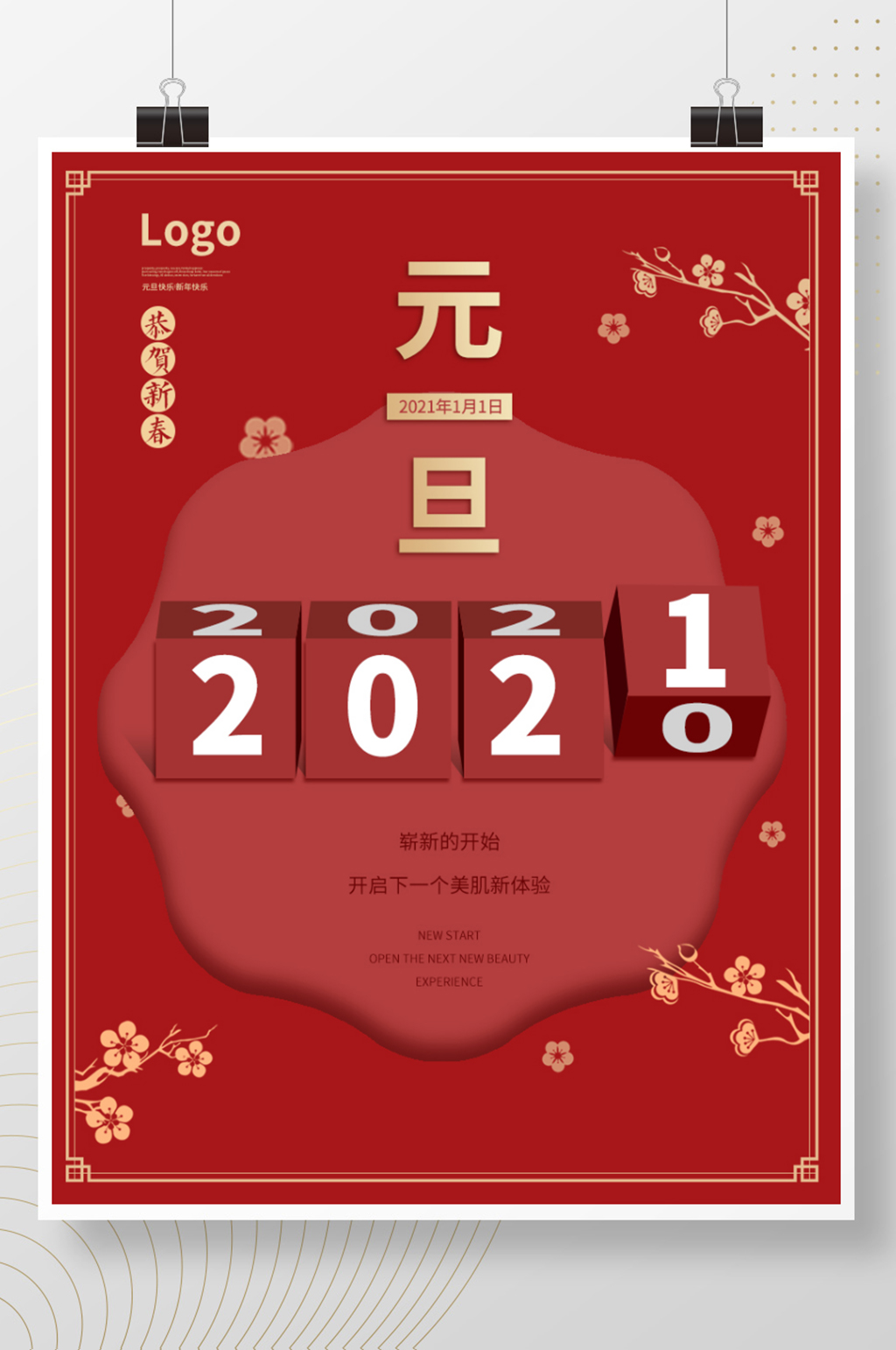 元旦新年海报2021年素材