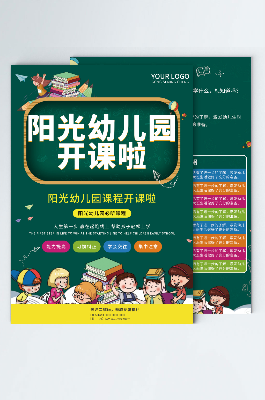 幼儿园宣传单 开课宣传单素材