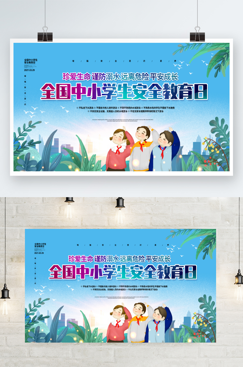 全国中小学生安全教育日宣传展板设计素材