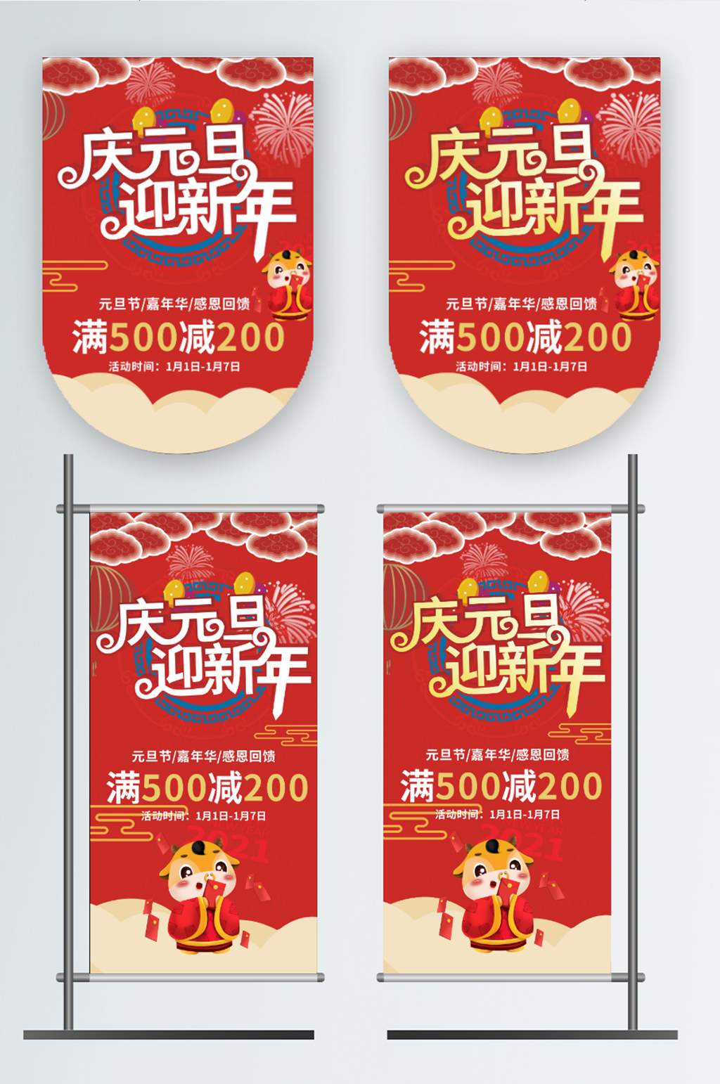 庆元旦迎新年吊旗道旗素材