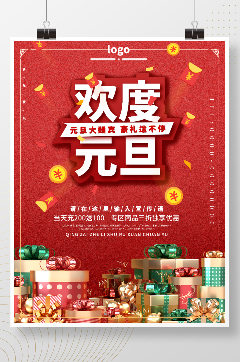 欢度元旦促销满减送好礼海报素材