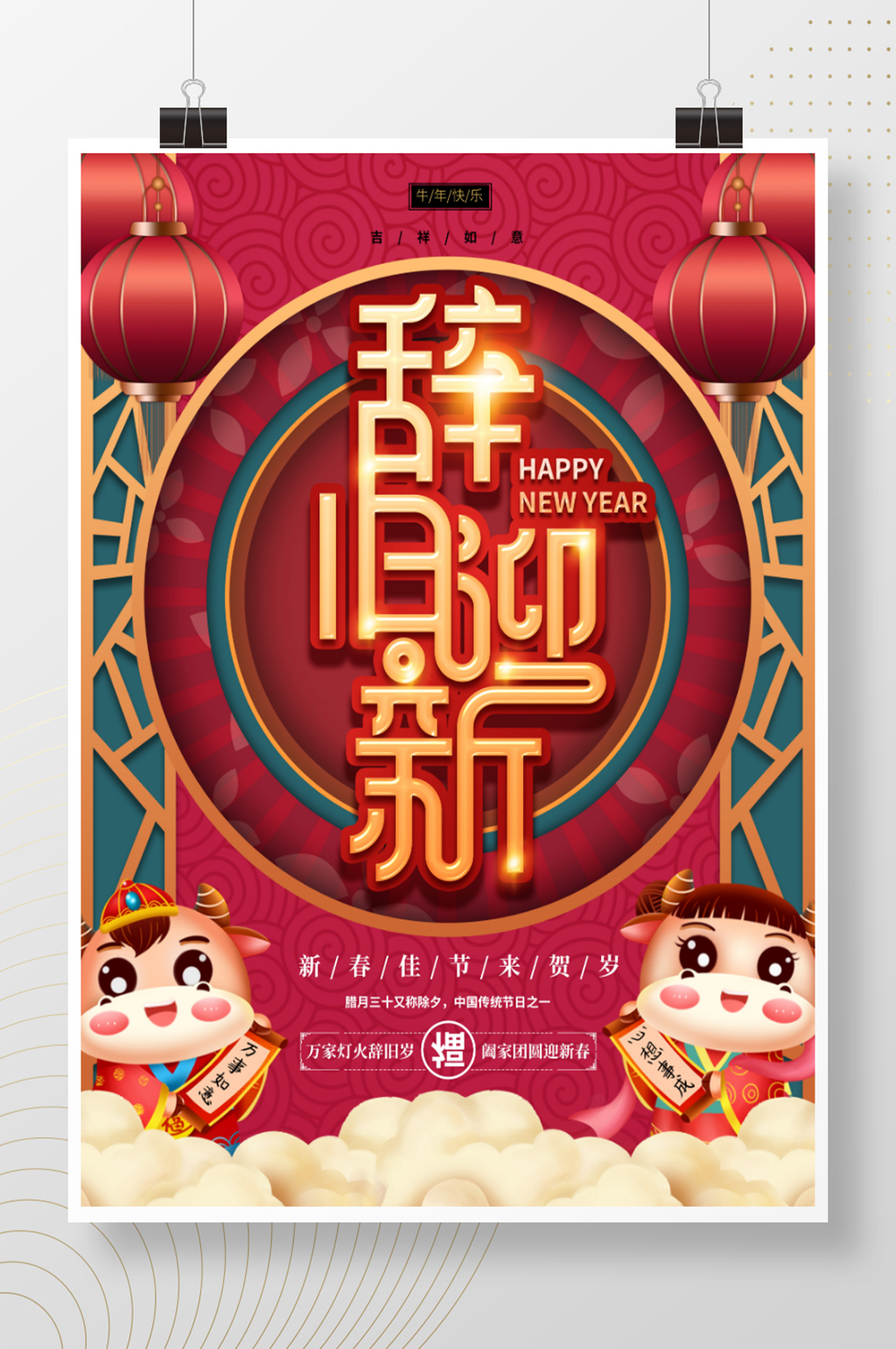 原创喜庆辞旧迎新2021新年海报素材