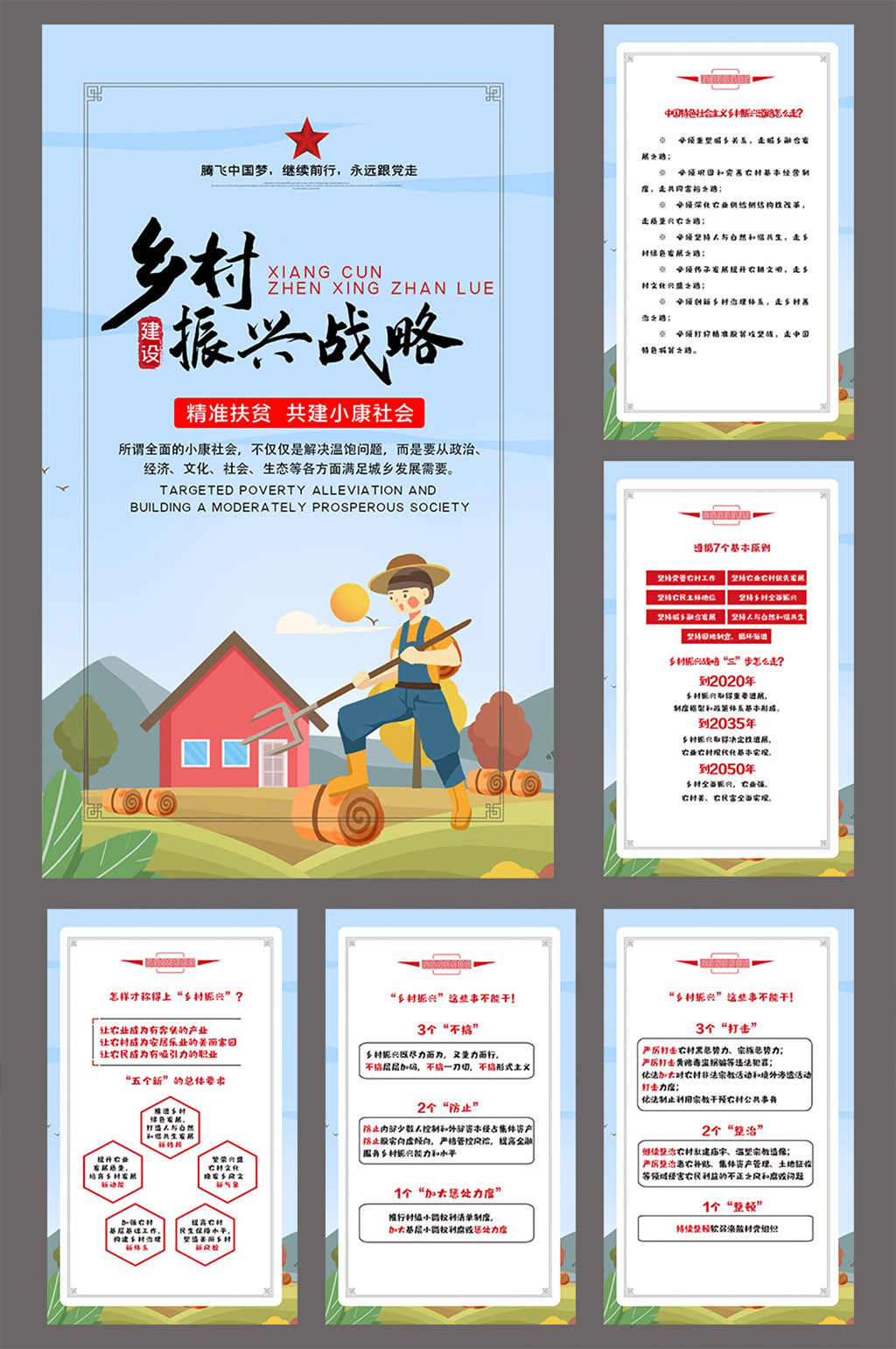 乡村振兴战略 精准扶贫共建小康社会六件套展板挂画海报素材