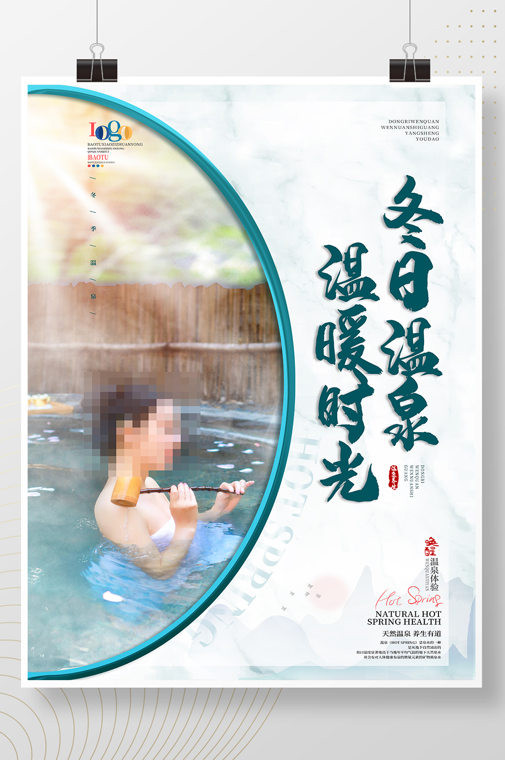 清新简约冬日温泉海报素材