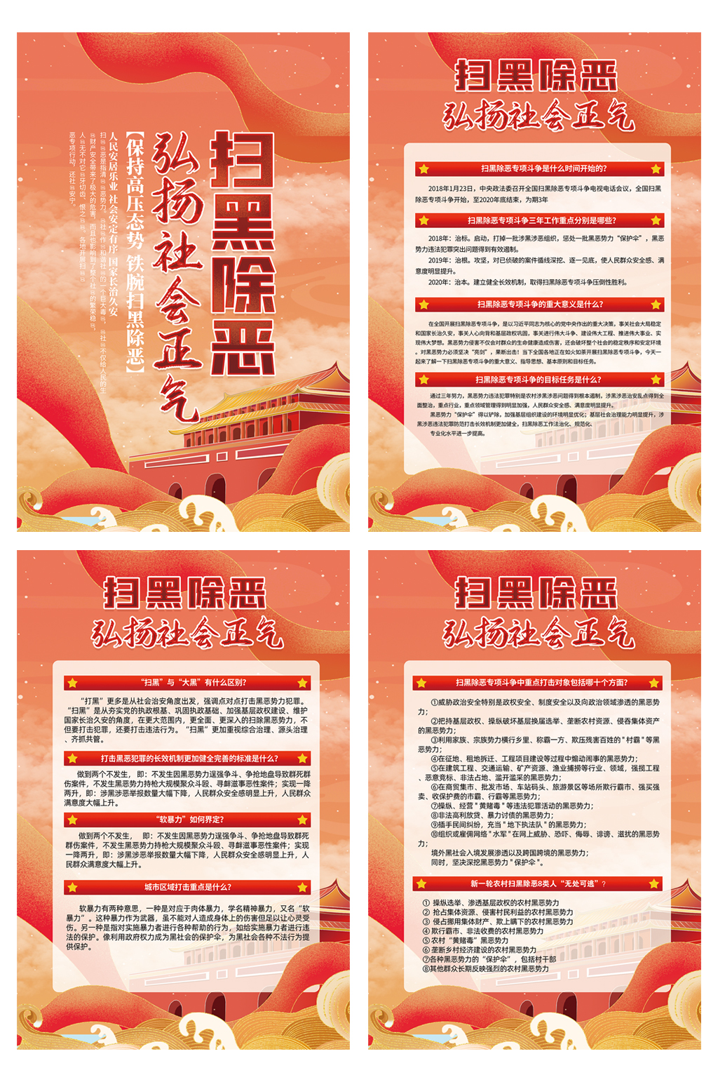 新中式扫黑除恶展板四件套素材