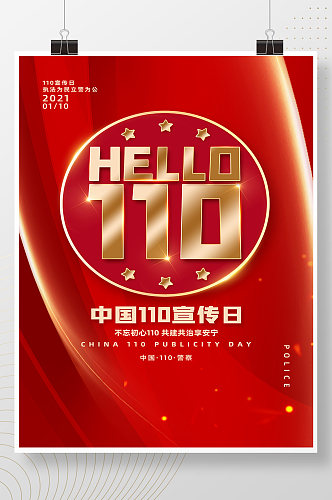 红色简约中国110宣传日海报