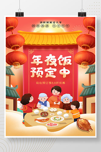 喜庆大气除夕年夜饭预定中春节团圆饭海报