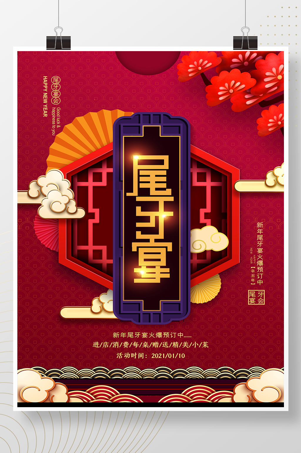 大气红色新年尾牙宴海报素材