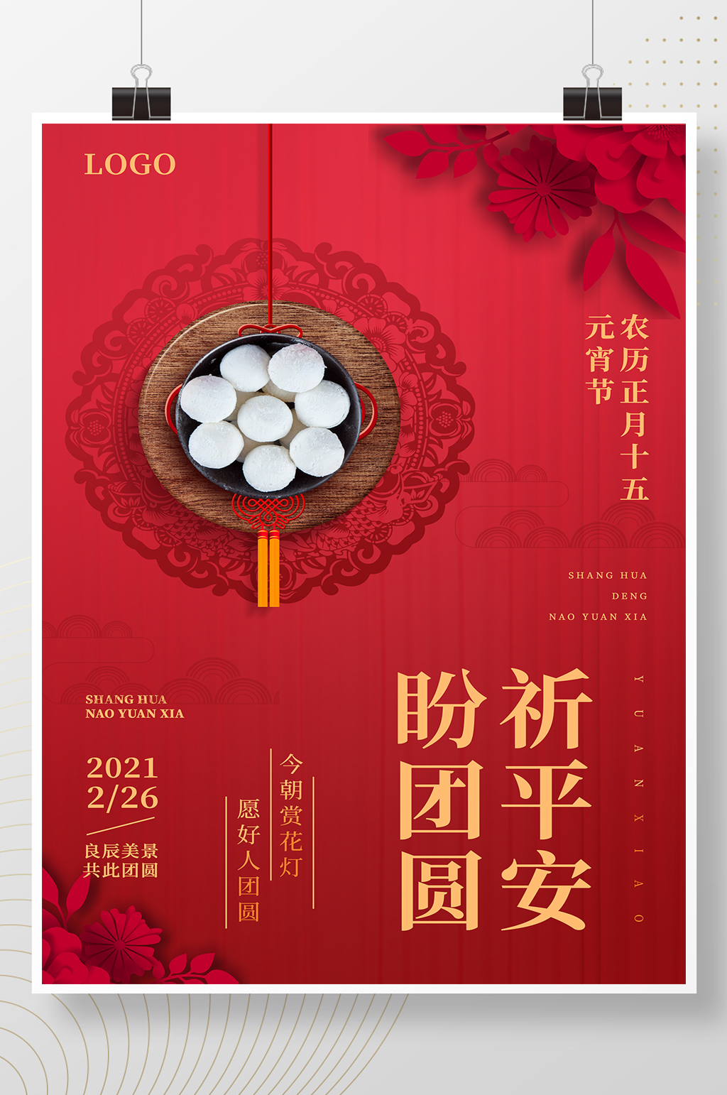 红色简洁元宵佳节宣传海报素材