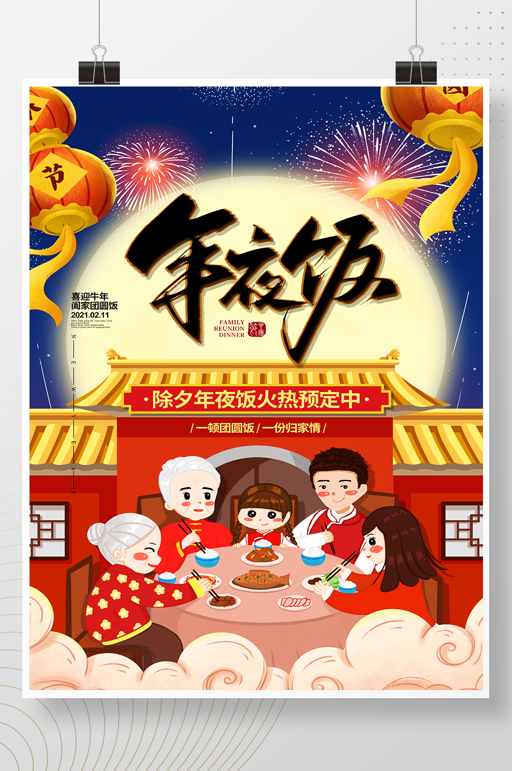 手绘插画2021牛年除夕年夜饭宣传海报素材