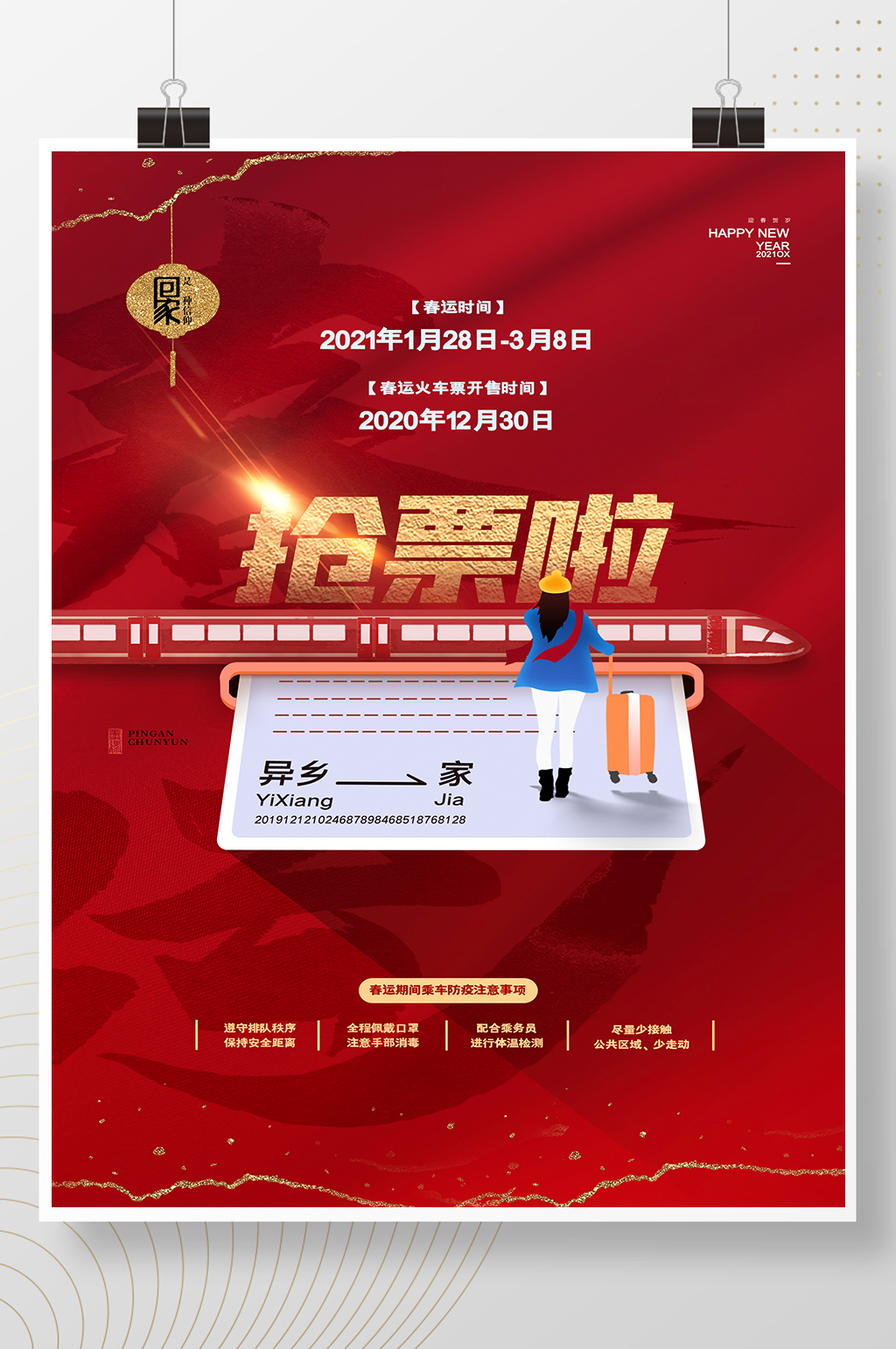 红色春运抢票回家过年海报素材