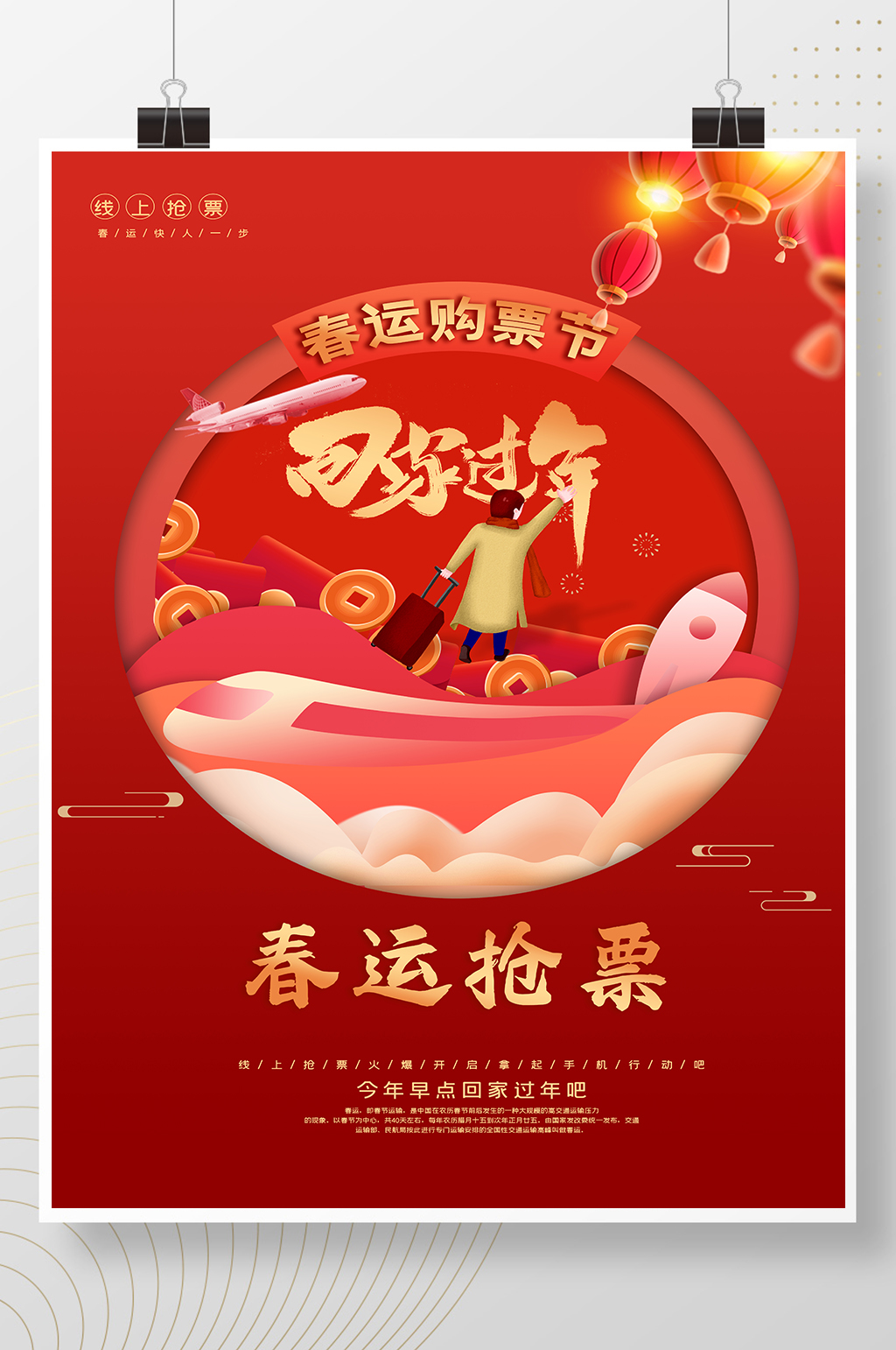 春运抢票回家过年海报素材