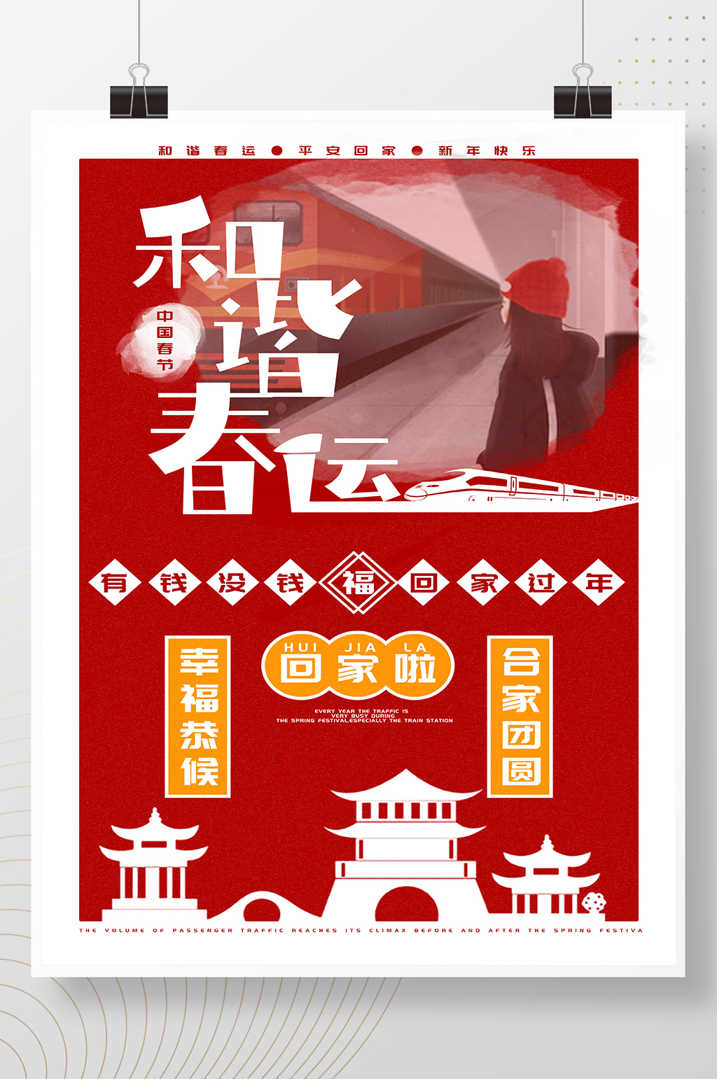 红色春节春运海报素材